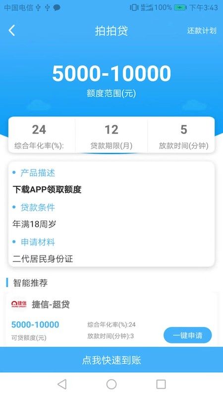 贷款秒下app