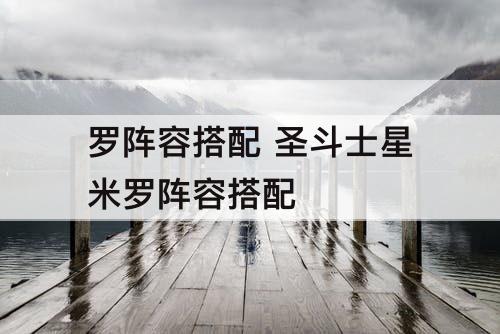 罗阵容搭配 圣斗士星米罗阵容搭配