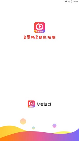 好看短剧赚钱app2023  v1.1.2图1