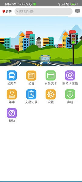 济宁正义掌上公交  v1.1.4图1