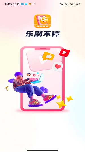 乐刷不停手机版  v1.0.1图3