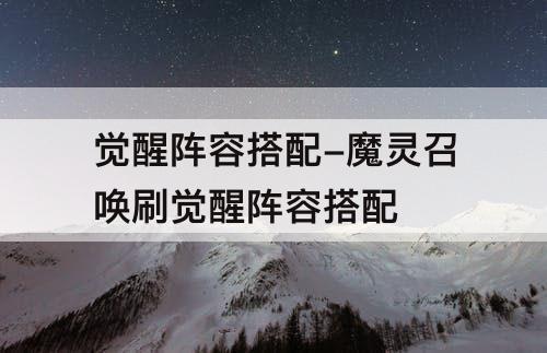 觉醒阵容搭配-魔灵召唤刷觉醒阵容搭配