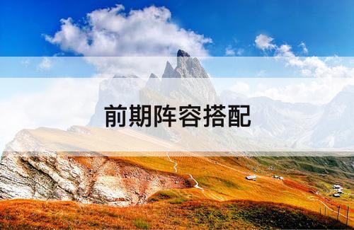 前期阵容搭配