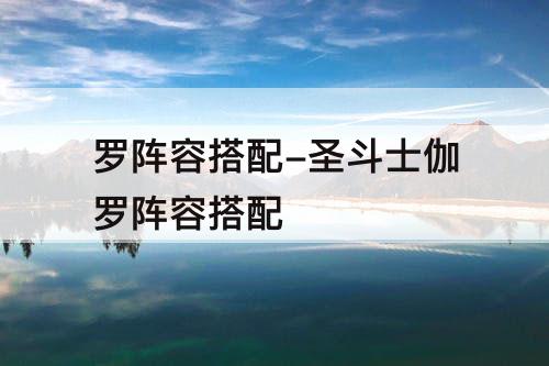 罗阵容搭配-圣斗士伽罗阵容搭配