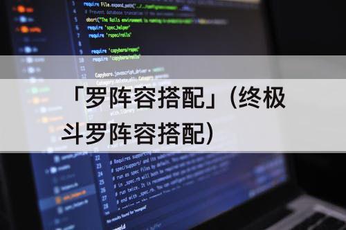 「罗阵容搭配」(终极斗罗阵容搭配)