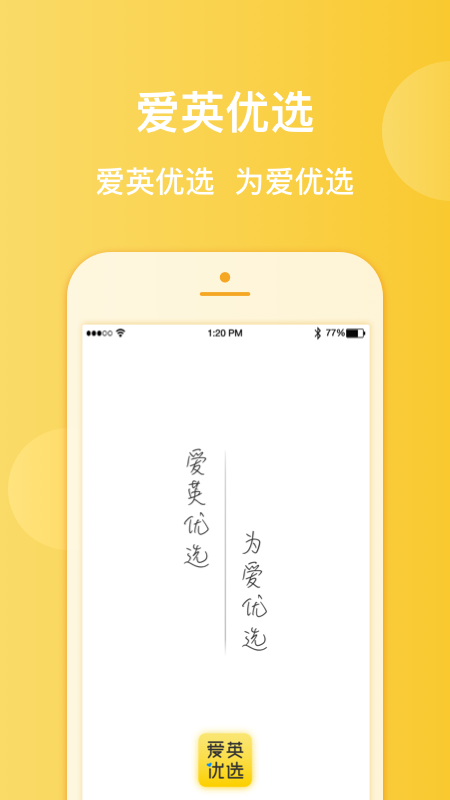 爱英优选手机版  v1.3.1图1