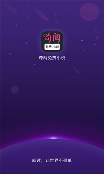 奇阅免费阅读小说免费版  v1.4图2