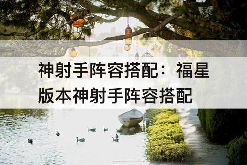 神射手阵容搭配：福星版本神射手阵容搭配