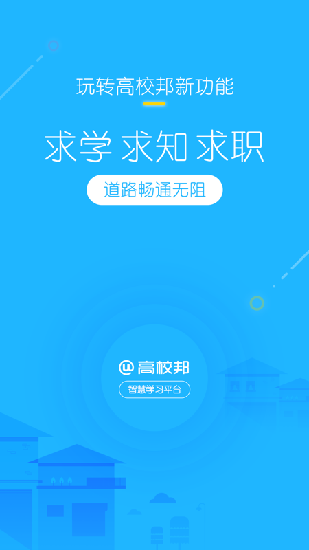 高校邦app  v5.0.6图4