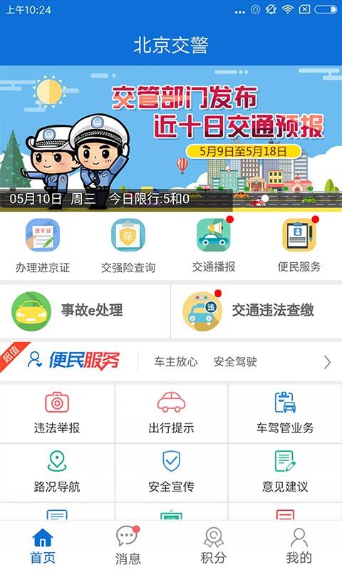 北京交警app进京证办理最新版