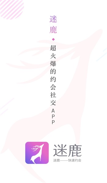 迷鹿社交免费版  v1.0.1图1