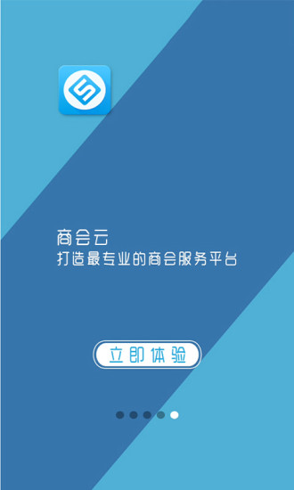 商会云  v1.1.21图2