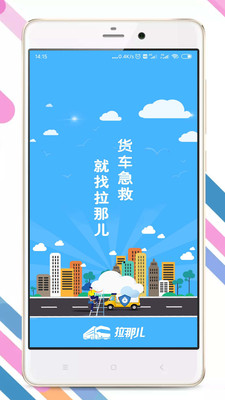 拉那儿货车汽修  v4.6.4图4