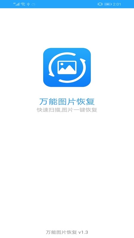 万能图片恢复大师破解版  v1.3图3