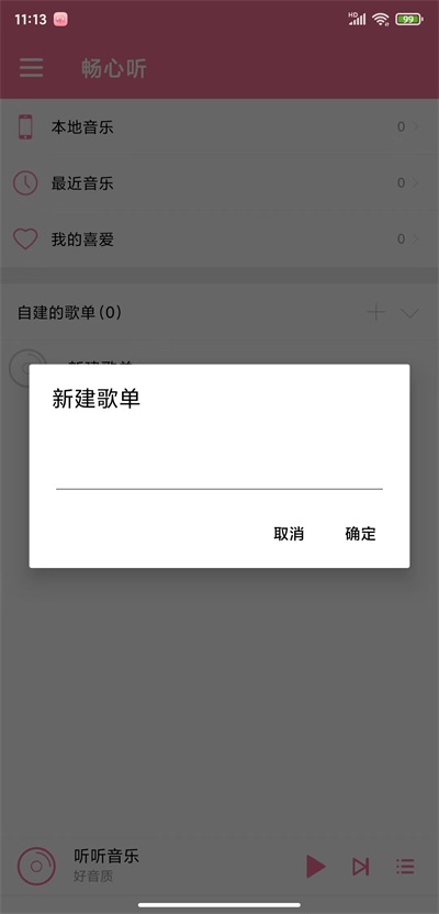 畅心听安卓版  v1.0图3