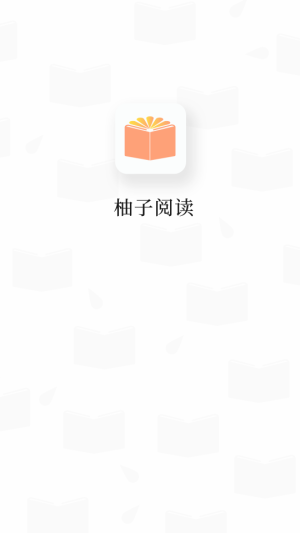 柚子阅读app  v1.0.2图1