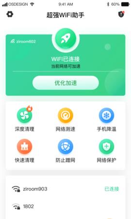 超强WiFi助手最新版  v1.0.0图4