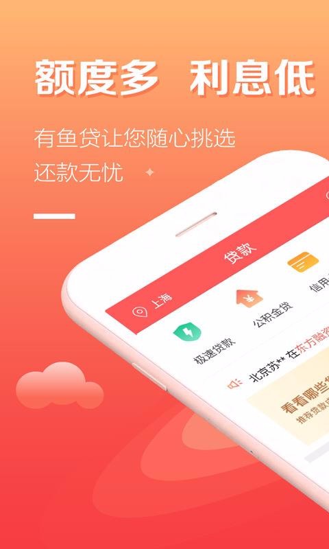 有鱼贷  v5.1.2图1