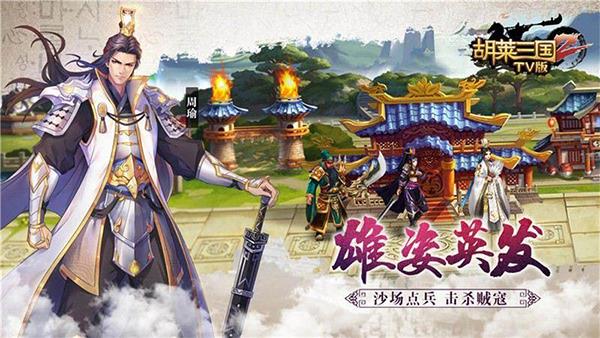 胡莱三国2小y版  v2.6.15图2