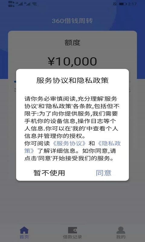 360借钱周转最新版  v1.1图3