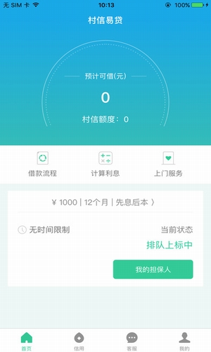 村信易贷app  v1.0图1