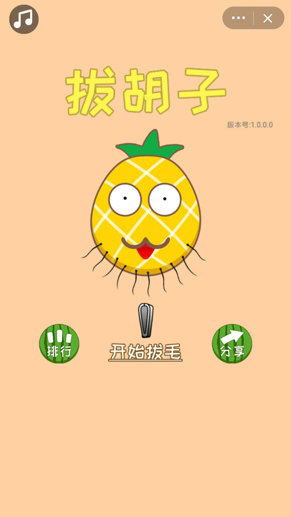 拔胡子  v1.0.0.3图1