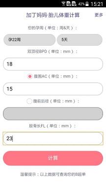 胎儿体重计算器