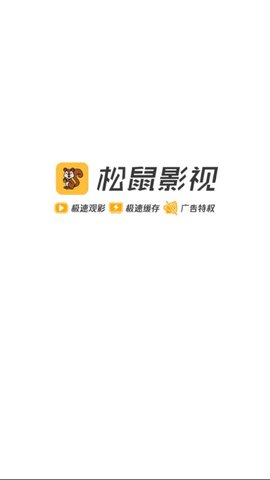 松鼠影视手机版  v1.5.1图3