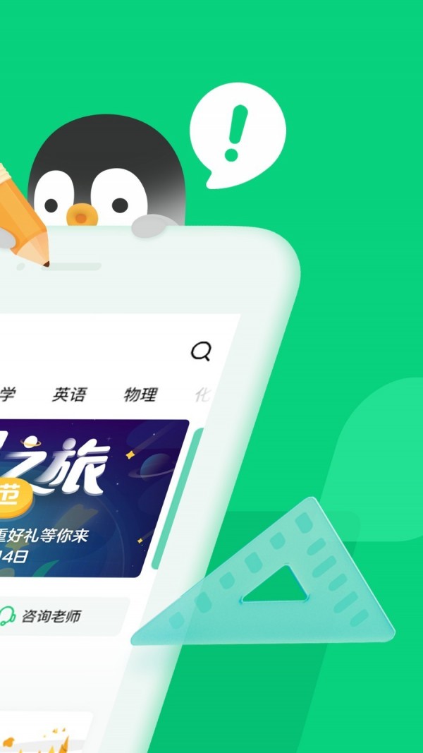 腾讯企鹅辅导下载软件  v1.0.0图3