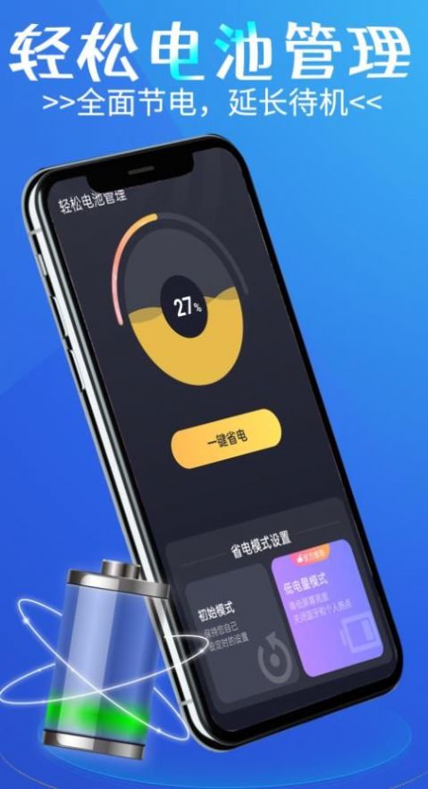 轻松电池管理  v1.0图2