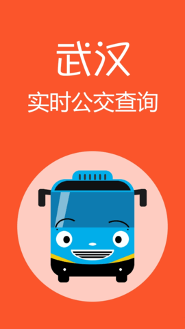 武汉公交  v1.1.2图2