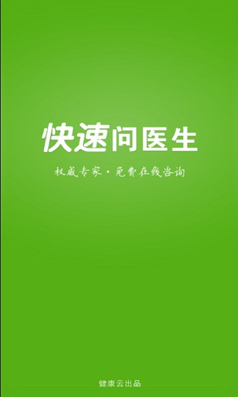 快速问医生医生版app下载安装官网