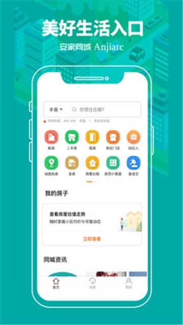 安家同城2024  v1.0.0图3