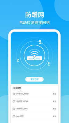 防蹭网WiFi管家免费版