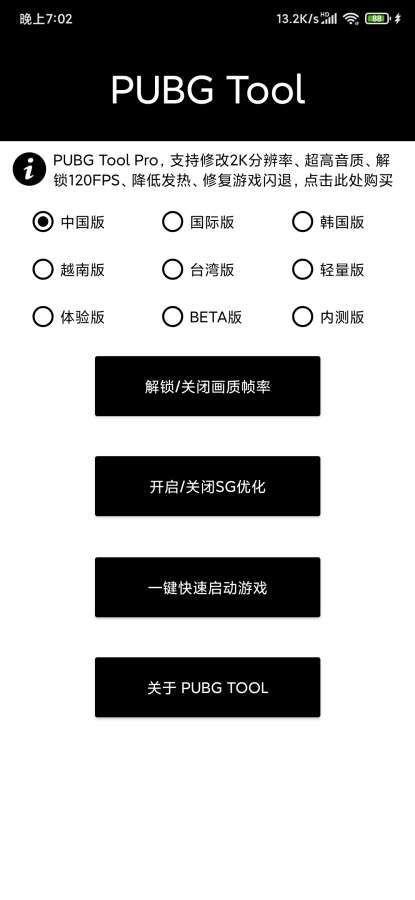 pubgtool画质助手120帧  v1.0图1