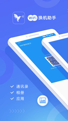 wifi换机助手下载安装官网最新版本  v1.2.0图4