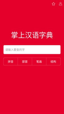 掌上汉语字典下载安装官网最新版手机  v1.0.00图1