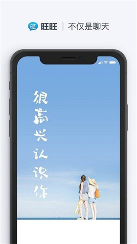 旺旺聊天下载  v2.1.1图1