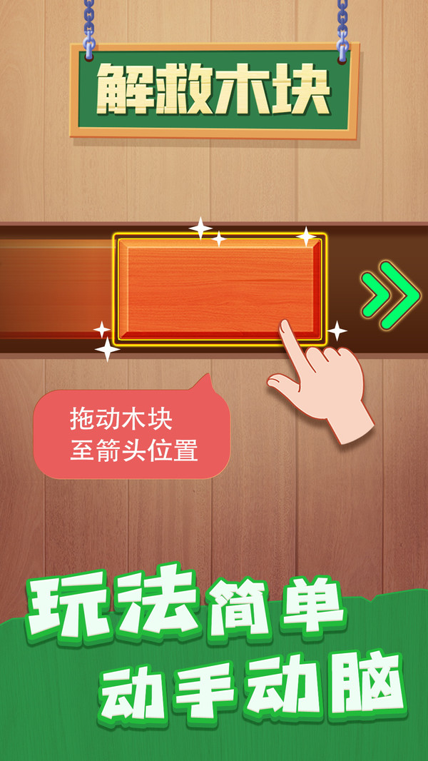 解救木块红包版  v1.0.5图2