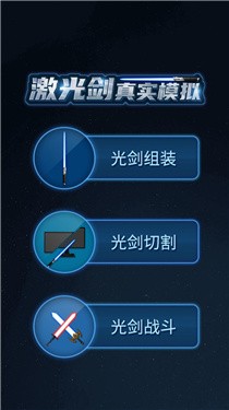 激光剑真实模拟  v1.0图1