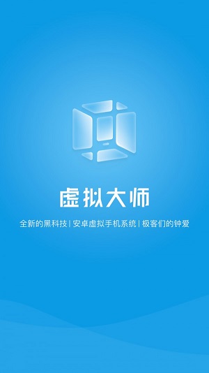 vmos虚拟大师官网版app下载v1.1.37免费下载  v1.1.38图1