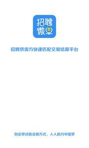 招聘微单  v1.7图2