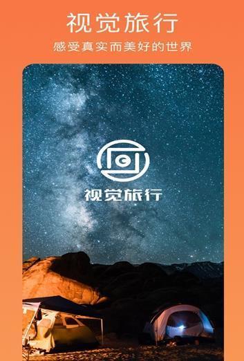 视觉旅行  v1.0.0图1