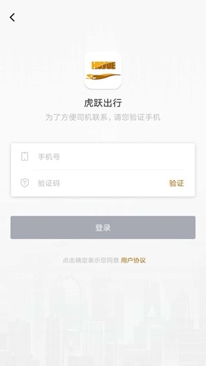 虎跃出行最新版下载安装  v1.0.0图3