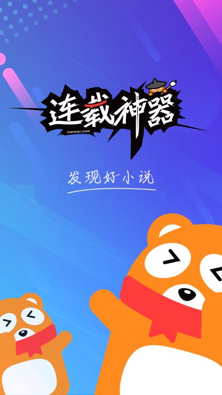 连载神器手机版下载安装  v3.0.3图1