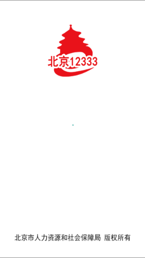 北京12333社保查询网官网下载手机版安装