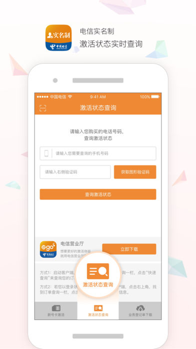 电信实名制  v2.3.0图1