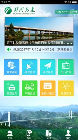 湖南高速通  v2.02图1