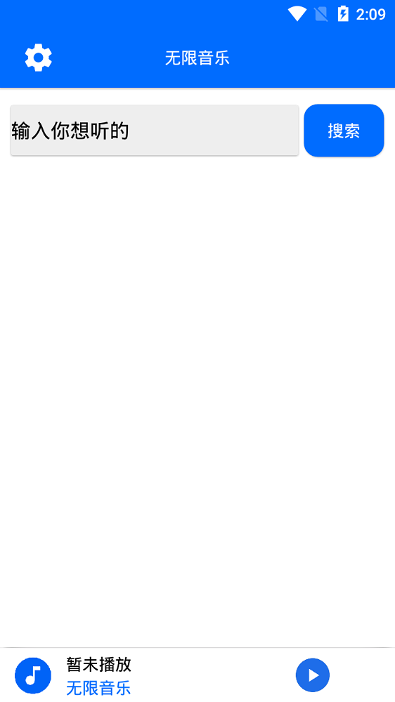 无限音乐  v2.0图1