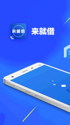 来就借贷款app下载安装  v9.0.95图1